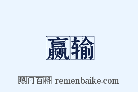 赢输是什么意思的图片